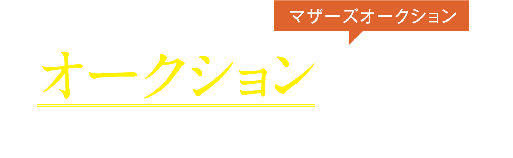 家や、不動産がオークションで売れるってご存知ですか？