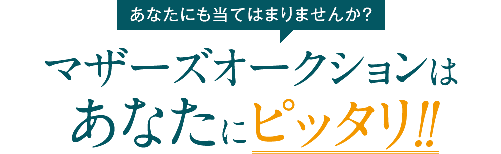 あなたにも当てはまりませんか？マザーズオークションはあなたにピッタリ‼