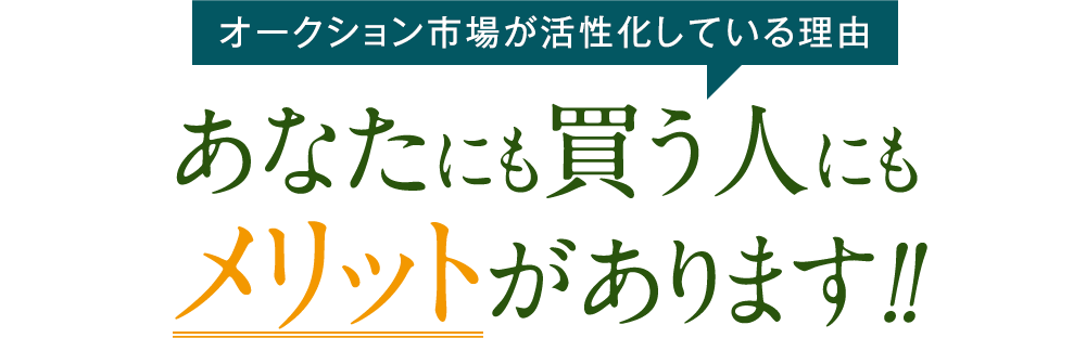 オークション市場が活性化している理由 あなたにも買う人にもメリットがあります