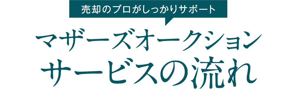 売却のプロがしっかりサポート マザーズオークションサービスの流れ