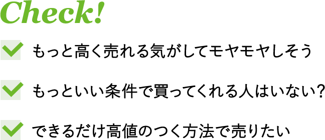 もっと高く売れる気がしてモヤモヤしそう もっといい条件で買ってくれる人はいない？ できるだけ高値のつく方法で売りたい