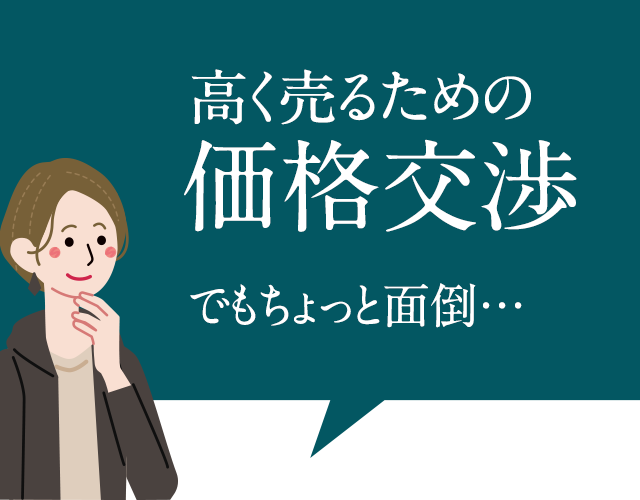 高く売るための価格交渉でもちょっと面倒…