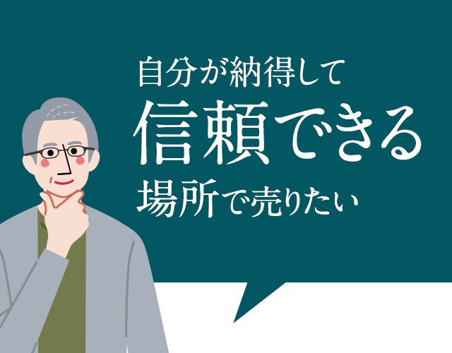 自分が納得して信頼できる場所で売りたい