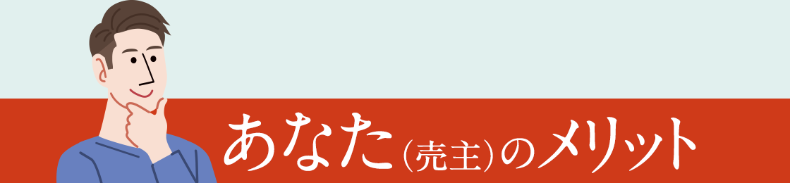 あなた（売主）のメリット