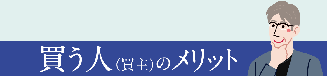 買う人（買主）のメリット