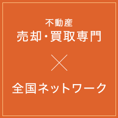 不動産売却・買取専門×全国ネットワーク