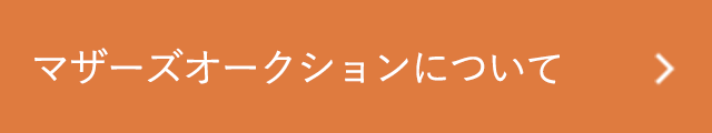 マザーズオークションについて