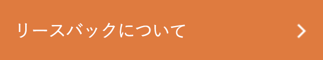 リースバックについて