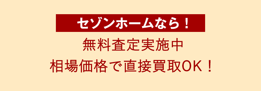 無料査定実施中 相場価格で直接買取OK！!