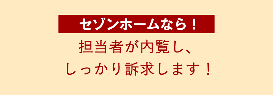 担当者が内覧し、 しっかり訴求します！