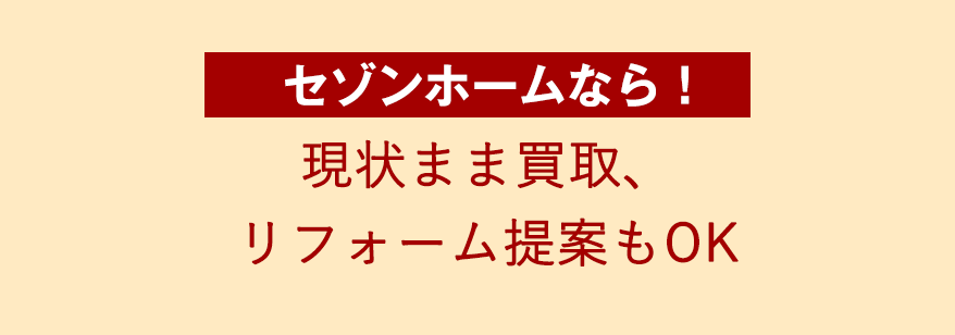 現状まま買取、 リフォーム提案もOK