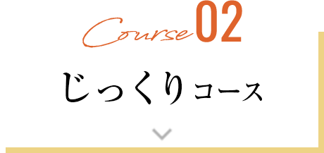 じっくりコース