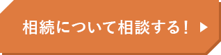 相続について相談する！