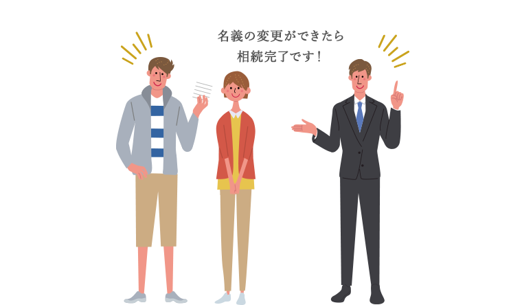 名義の変更ができたら相続完了です！