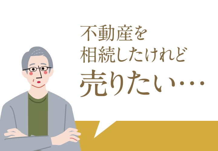 不動産を相続したけれど売りたい…