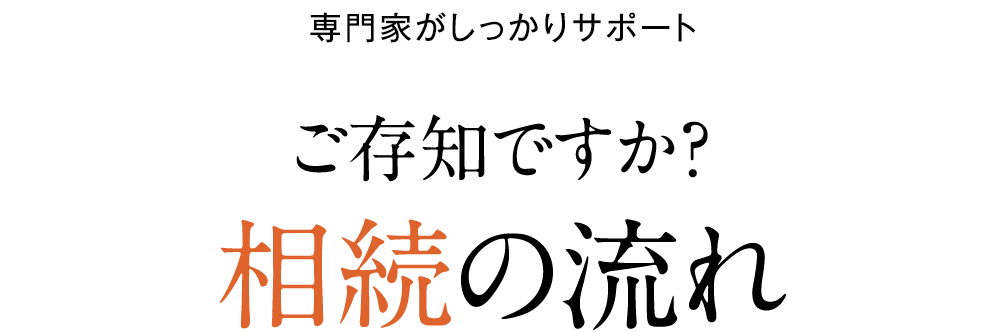 専門家がしっかりサポート ご存知ですか？相続の流れ