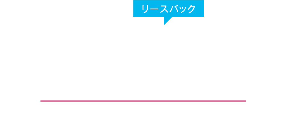 家を売っても住み続けられる！そんな方法、ご存知ですか？