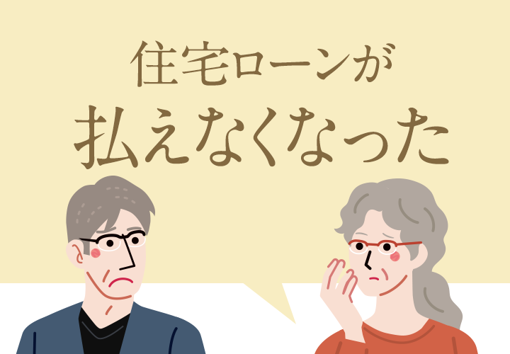 住宅ローンが払えなくなった