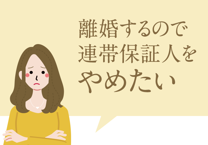 離婚するので連帯保証人をやめたい