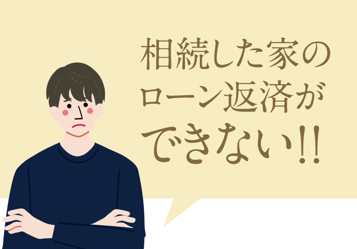 相続した家のローン返済ができない‼