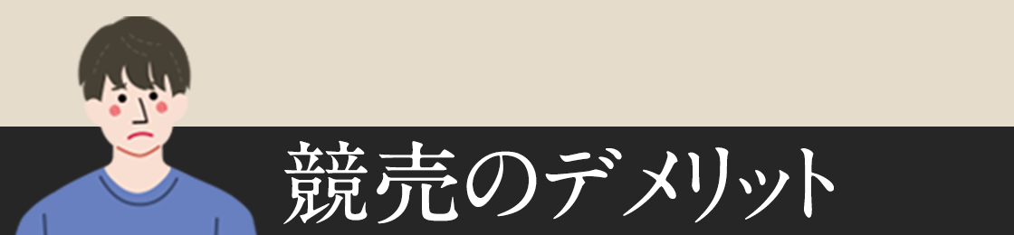 競売のデメリット