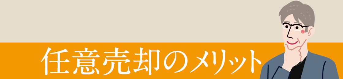 任意売却のメリット