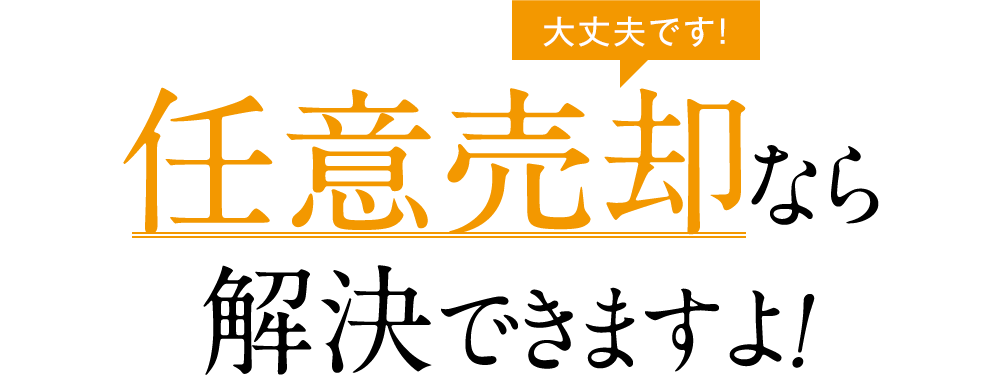 大丈夫です！ 任意売却なら解決できますよ！