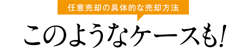 任意売却の具体的な売却方法 このようなケースも！