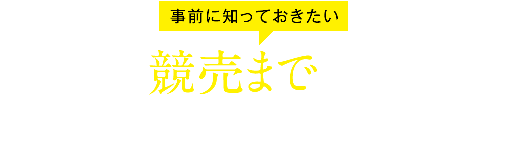 事前に知っておきたい競売までのスケジュール