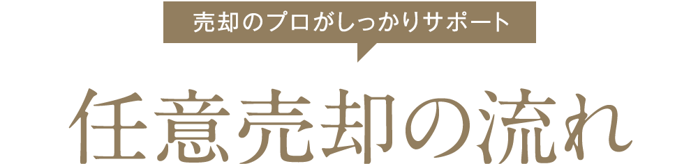 売却のプロがしっかりサポート 任意売却の流れ