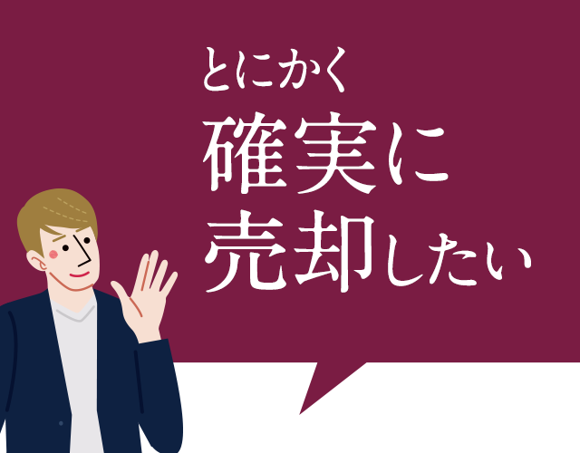 とにかく確実に売却したい