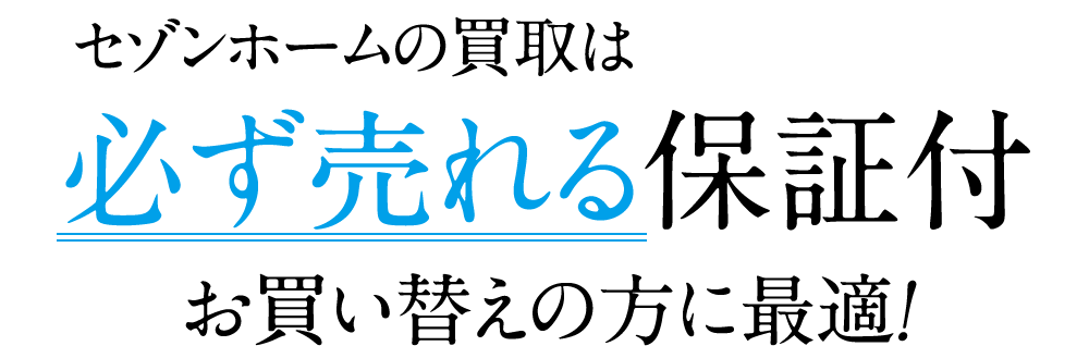 セゾンホームの買取は必ず売れる保証付お買い替えの方に最適