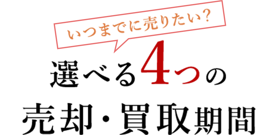 いつまでに売りたい？選べる4つの売却・買取期間