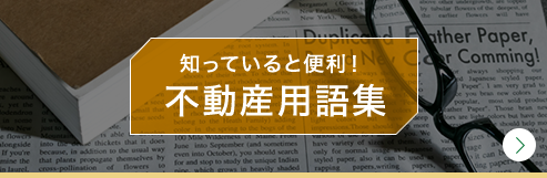 知っていると便利！不動産用語集